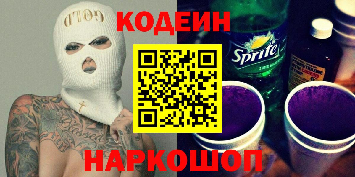 Кодеиновый сироп Lean напиток Lean (лин)  Вход с VPN  Углич  Кодеин напиток Lean (лин) 