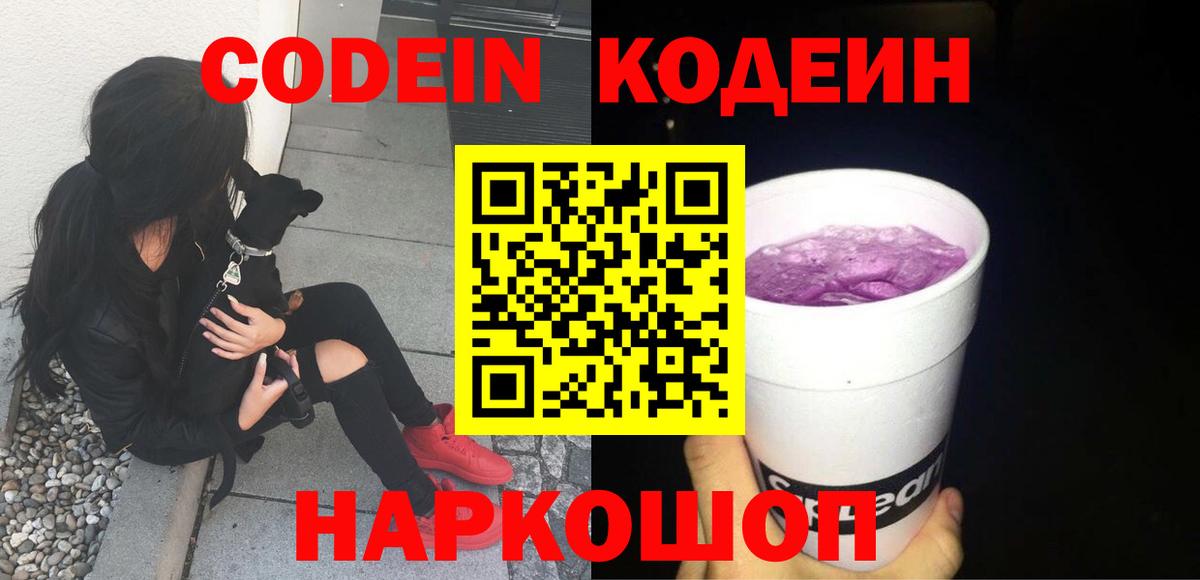 Кодеиновый сироп Lean Purple Drank Углич